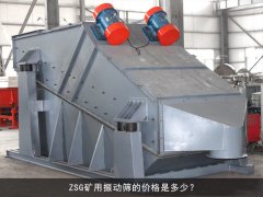 zsg礦用振動(dòng)篩的價(jià)格是多少？