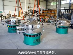 <b>大米篩分該使用哪種振動篩？</b>