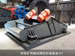 <b>砂巖礦用振動(dòng)篩的價(jià)格是多少？</b>