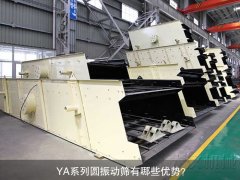 <b>YA系列圓振動篩有哪些優(yōu)勢？</b>
