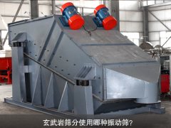 玄武巖篩分使用哪種振動(dòng)篩？