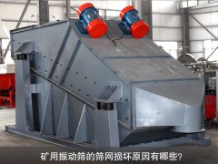 <b>礦用振動篩的篩網(wǎng)損壞原因有哪些？</b>